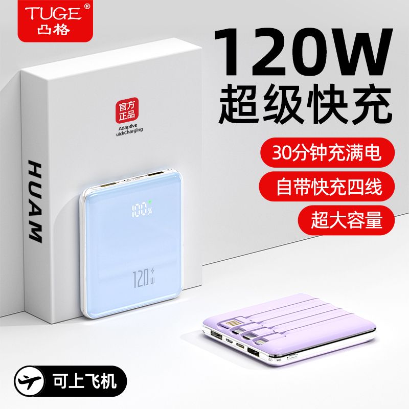 超级快充120W充电宝2万毫安