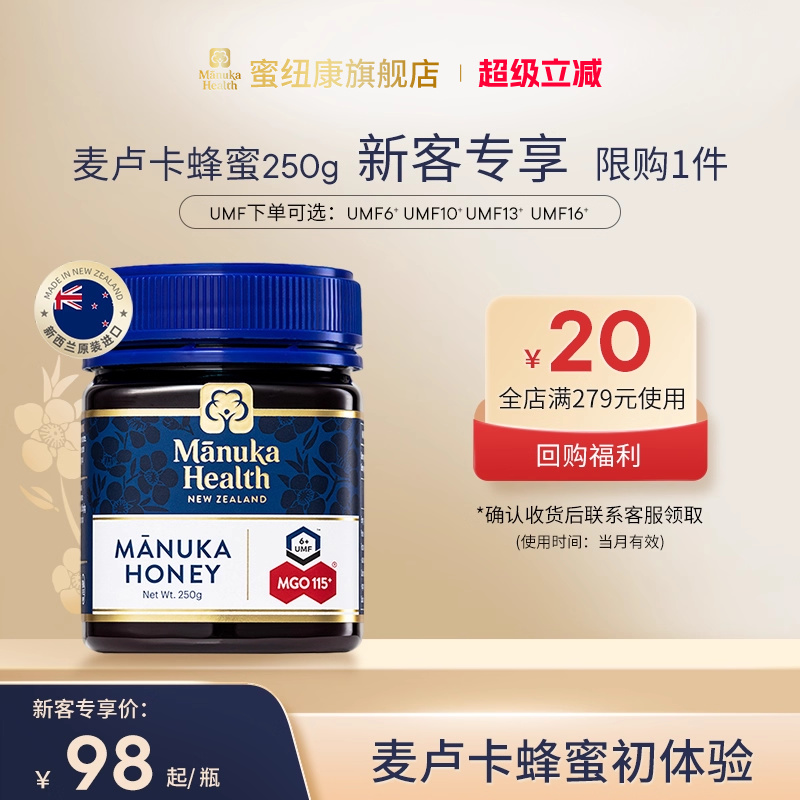 【新客专享】蜜纽康新西兰进口麦卢卡蜂蜜UMF10+13+16+250g