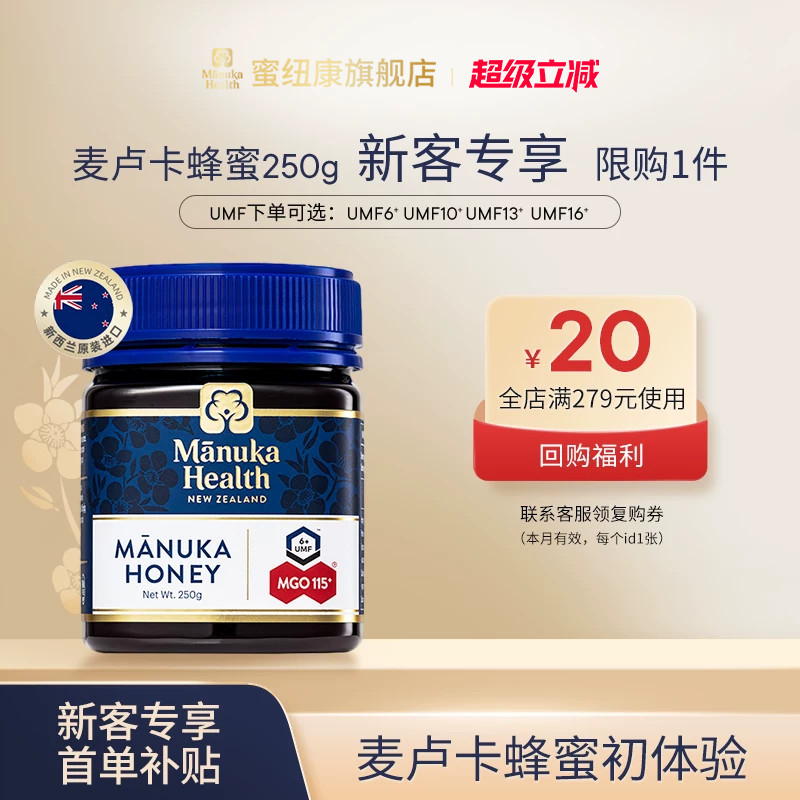 【新客专享】蜜纽康新西兰进口麦卢卡蜂蜜UMF10+13+16+250g