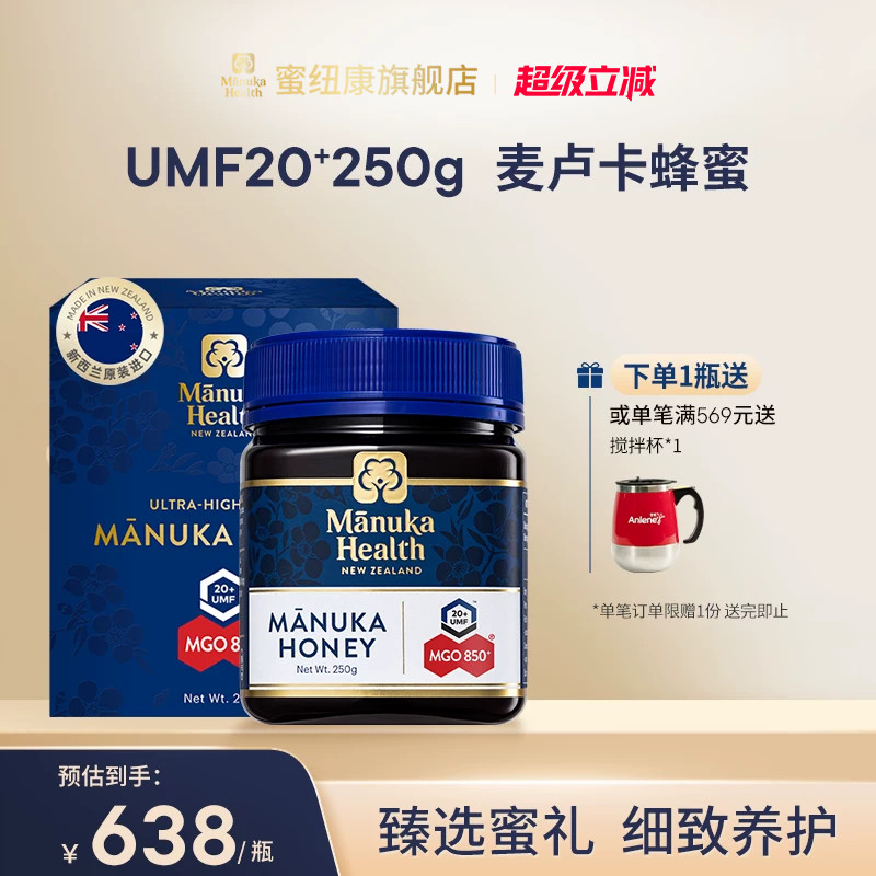 Manuka蜜纽康麦卢卡蜂蜜UMF20+250g新西兰进口蜂蜜节日送礼送长辈