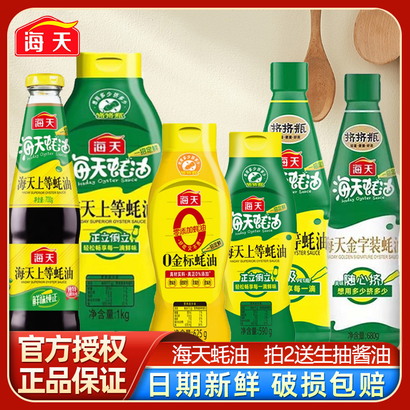 海天上等蚝油挤挤瓶装家用提鲜增味点蘸拌馅炒菜烹饪调味品官方正