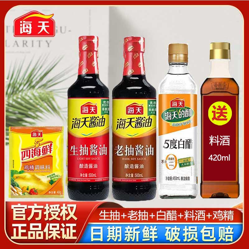 【5件套】海天厨房调味组合生抽老抽500ml酱油白醋鸡精送料酒