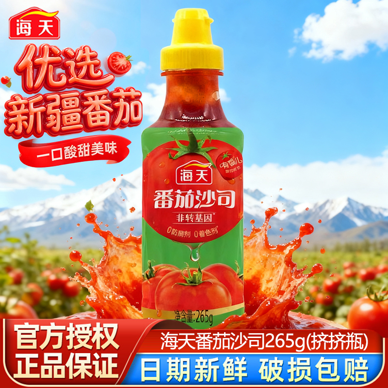 海天番茄沙司265g挤挤瓶