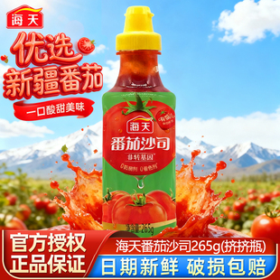 海天番茄沙司265g挤挤瓶薯条意面汉堡炸鸡蘸料酸甜番茄酱