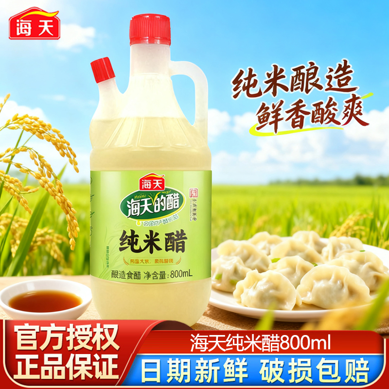 海天纯米醋800ml瓶装食醋