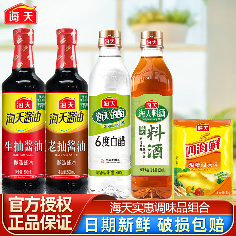 Haday海天调味品组合生抽老抽酱油500ml白醋料酒鸡精5件套调料