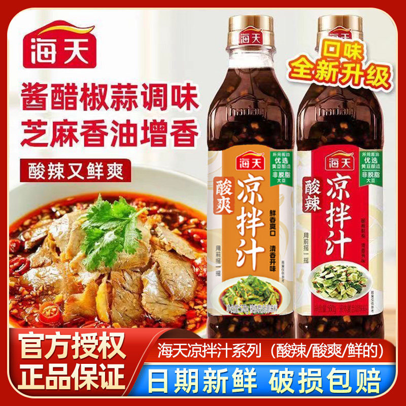 海天酸辣凉拌汁560g家常美食酸爽调味汁凉菜冷泡海鲜捞汁白灼调料,粮油调味/速食/干货/烘焙,复合调味汁/冷泡汁/糟卤类,淘宝优惠券,粉丝福利购,淘宝优惠卷