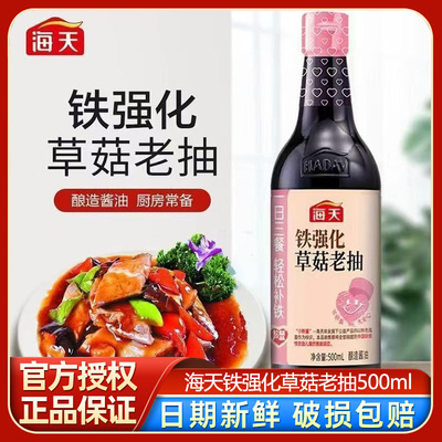 海天铁强化草菇老抽500ml瓶装