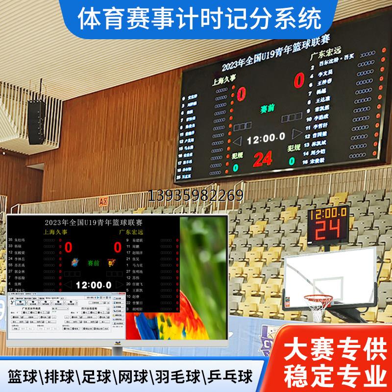 篮足羽球比赛计时计分软