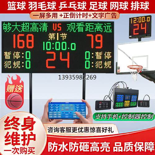 篮球比赛电子记分牌无线