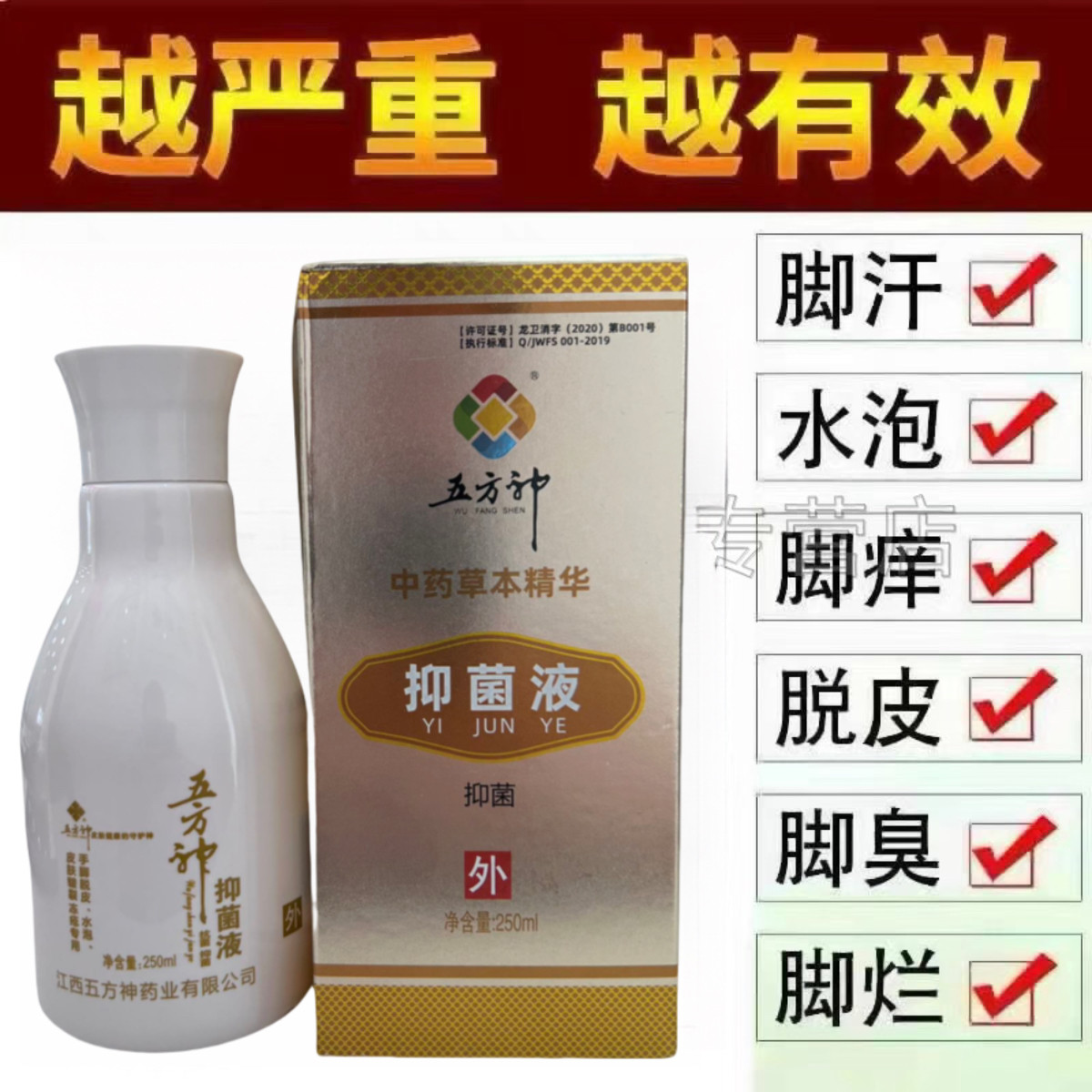 五方神正品抑菌液杀菌止痒脚臭烂脚丫水泡抗菌液