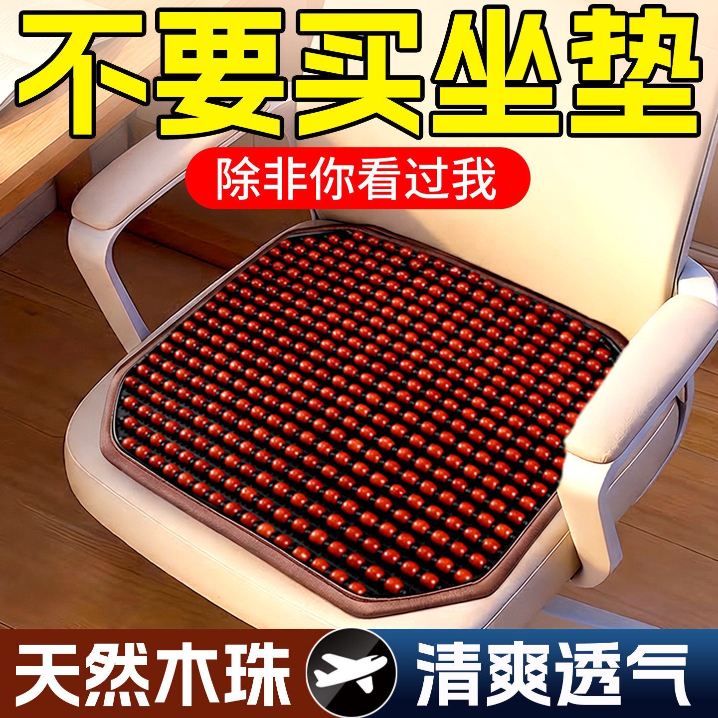 夏季凉垫养生木珠坐垫电竞椅透气垫子夏天办公椅坐垫电脑椅垫凉快