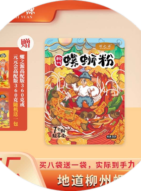 8包送1包柳州螺蛳粉螺之源