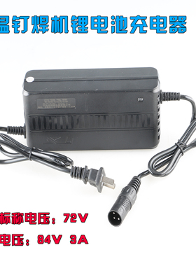 风管保温钉焊机专用锂电池充电器84v3A卡侬头220v充电器72v3A圆头