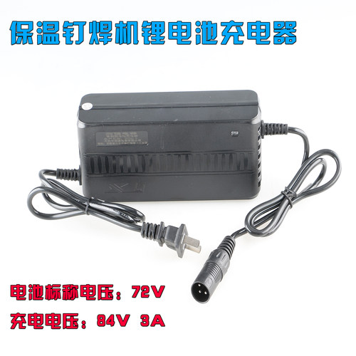 风管保温钉焊机专用锂电池充电器84v3A卡侬头220v充电器72v3A圆头