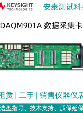 租赁二手Keysight是德科技数据采集卡/模块/板卡DAQM901A租借租用