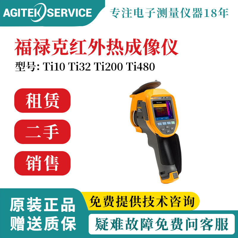 FLUKE/福禄克热成像仪红外热像仪Ti10/Ti32/Ti200/Ti480二手租赁