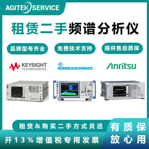 租赁二手频谱分析仪是德安捷伦罗德与施瓦茨RS安立泰克频谱仪租借