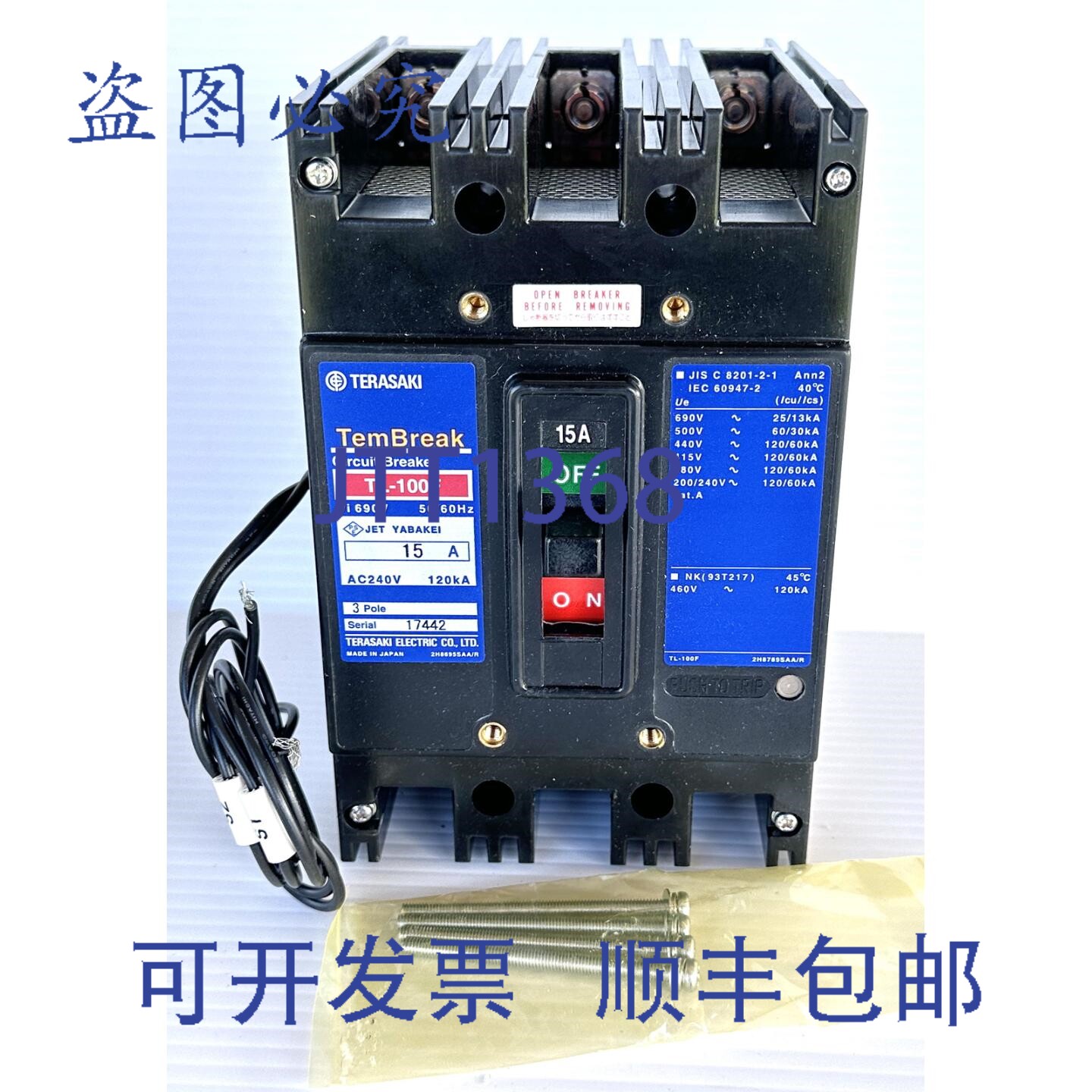 原装供应Terasaki TL-100F 15A 120kA 3极断路器,带200/480V分励