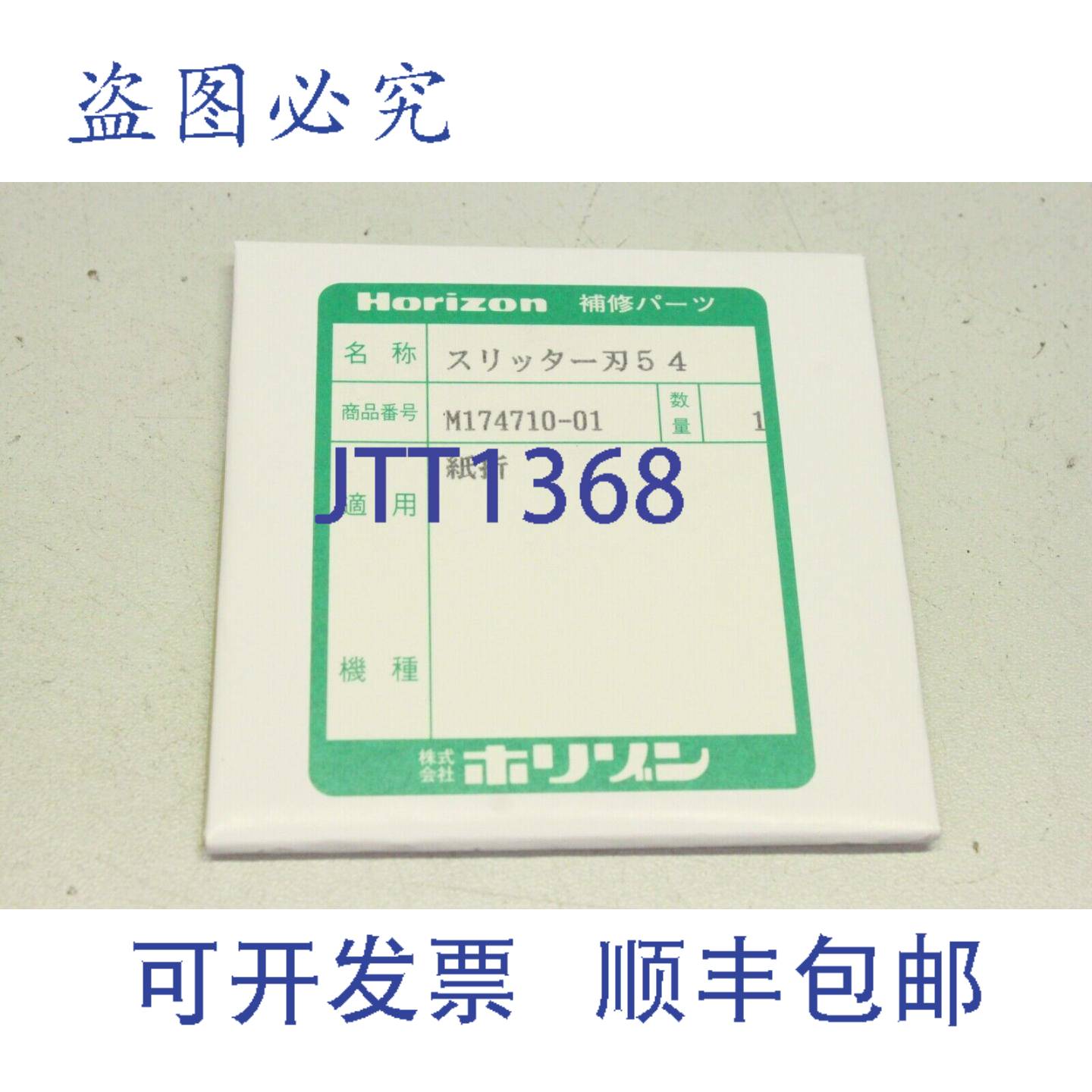 现货供应Horizon M174710-01 替换BLADE刀 M17471001