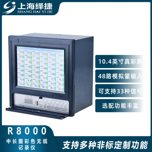 绎捷R8000长图彩色无纸记录仪