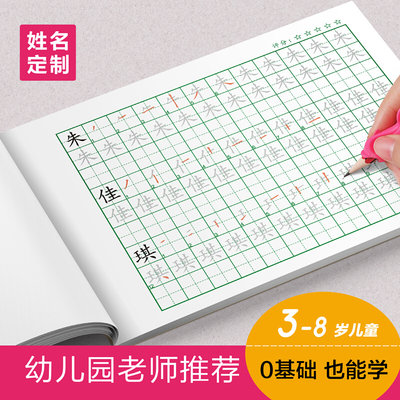 姓名练字帖定制幼儿园描红本儿童名字笔画笔顺学前班楷书初学练习