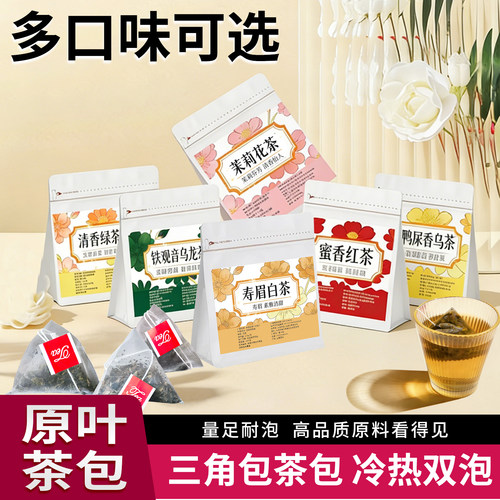 茉莉花茶茶包独立小包装袋适合女生喝的冷泡茶茶包红茶绿茶铁观音
