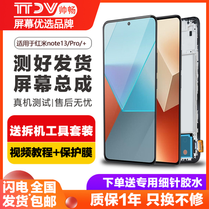 帅畅屏幕适用于红米note13屏幕总成原装红米Redmi note13Pro内外屏带框红米note13pro+触摸液晶Redmi手机屏幕