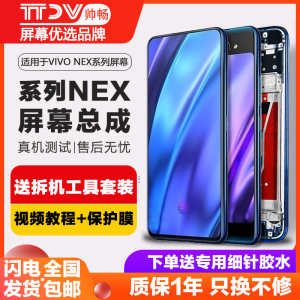 帅畅屏幕适用于 vivo NEX屏幕总成双屏版nex NEXA NEXS原装手机前屏后屏NEX旗舰版内外NEX3 3S带框