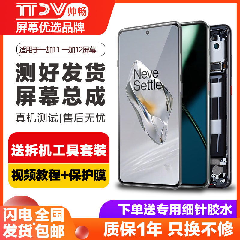 帅畅屏幕适用于 一加11r屏幕总成一加11触摸原装1+12手机液晶Oneplus 12R内外一体屏幕带框