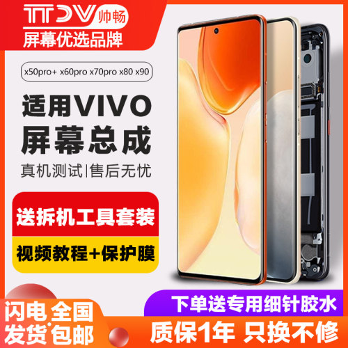 帅畅屏幕适用于 vivo x60pro屏幕总成x50pro+ x70 x80 pro手机带框内外x90触摸液晶原装 - 封面