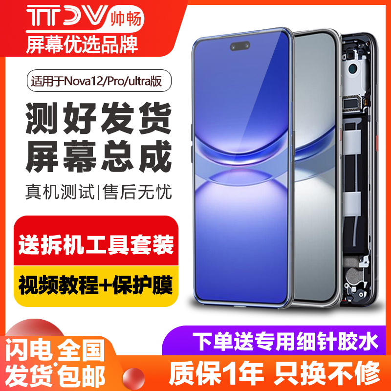 帅畅屏幕总成内外一体带框