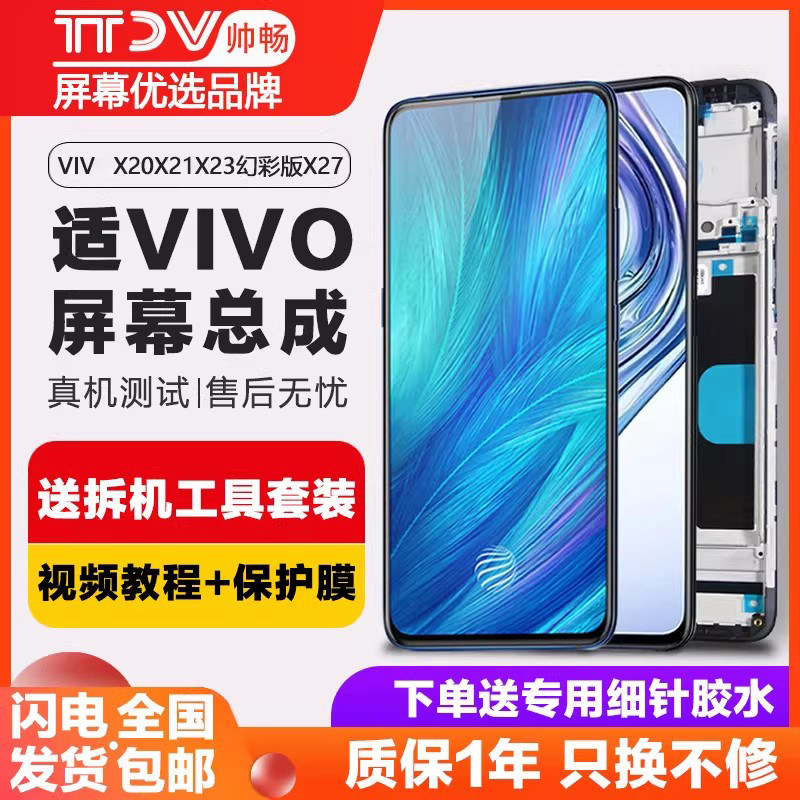 帅畅屏幕适用于 vivo x21屏幕总成x23 x23幻彩版x9 x9s plus x20 x20a x21i触摸原装x27带框 手机
