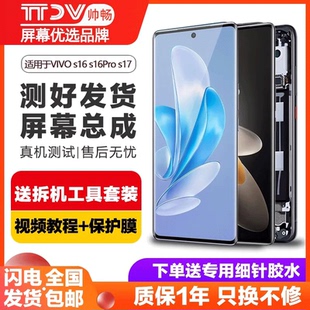 帅畅屏幕适用于 vivos16pro屏幕总成s17原装s16 s17pro s17e s17t显示液晶触摸手机内外带框