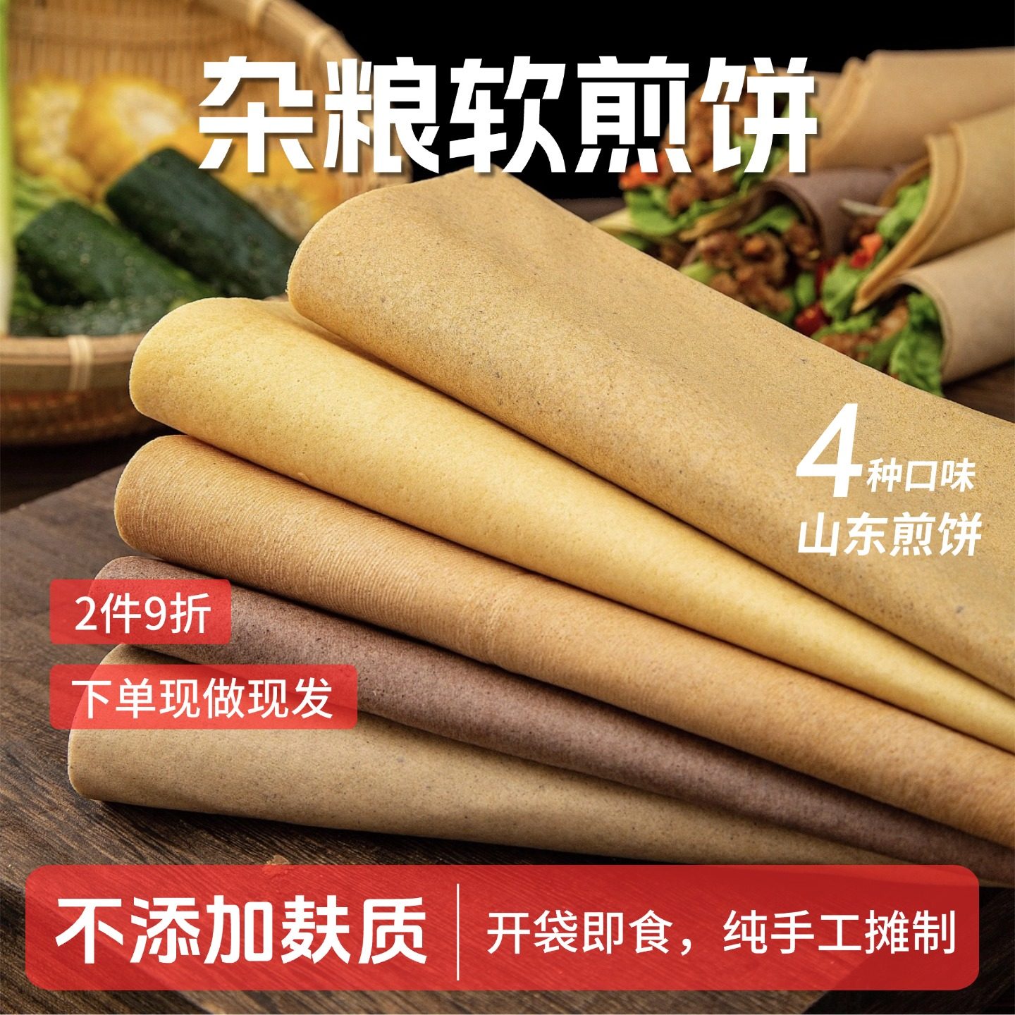 杂粮煎饼不添加麸质山东纯手工粗粮软煎饼开袋即食早餐500g/袋