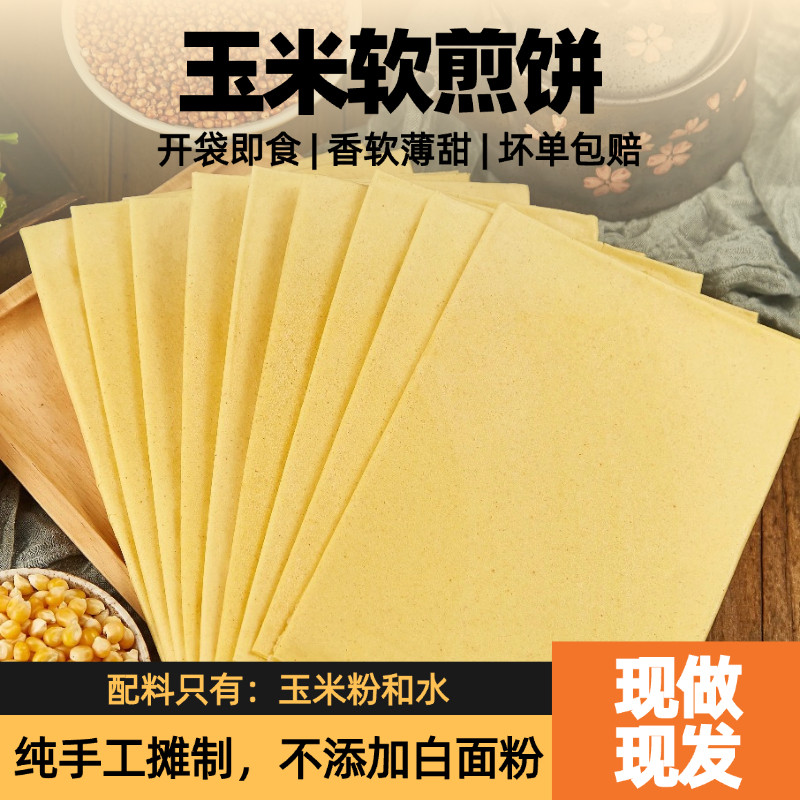 玉米煎饼/山东纯手工杂粮煎饼开袋即食粗粮泰安软煎饼500g/袋