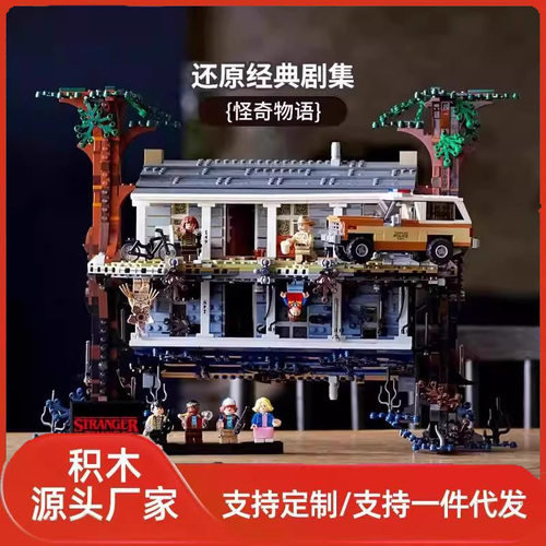 跨境兼容乐高大电影怪奇物语颠倒世界11538益智拼装积木玩具75810