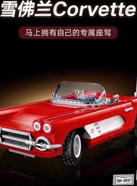 兼容乐高10321科技机械组系列雪佛兰Corvette敞篷跑车拼装积木玩