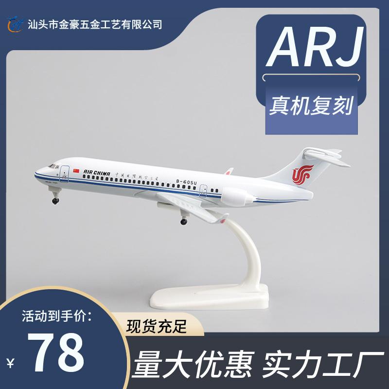 带灯声控合金ARJ仿真拼装客机模型飞机航模摆件纪念带起落架摆件