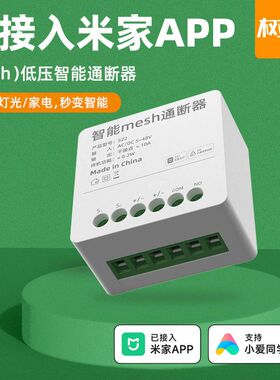已接入米家APP低压智能遥控开关远程控制流水灯带门禁12VIOT联动