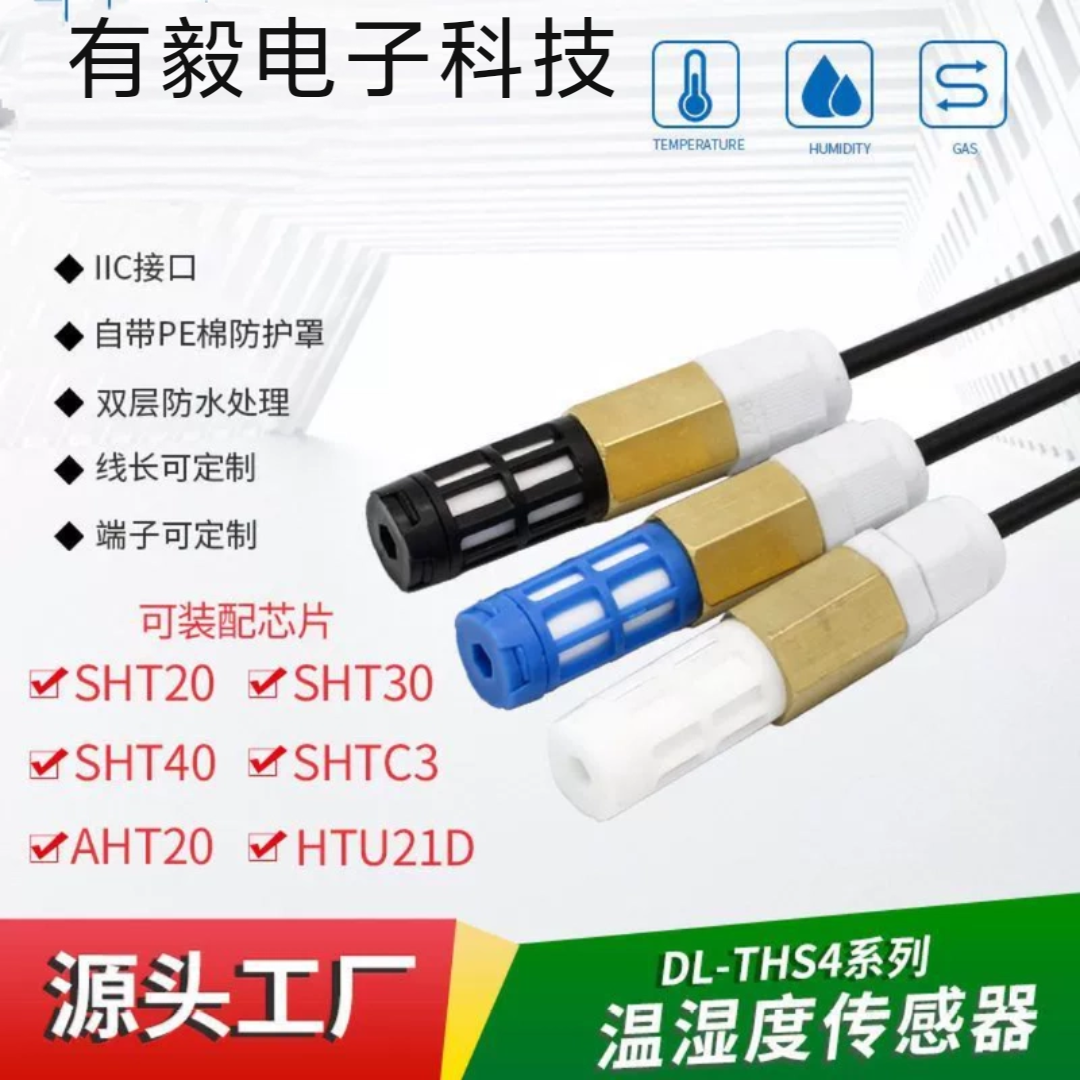 数字输出SHT30防水温湿度传感器