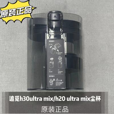 追觅洗地机h30ultra混合尘杯配件