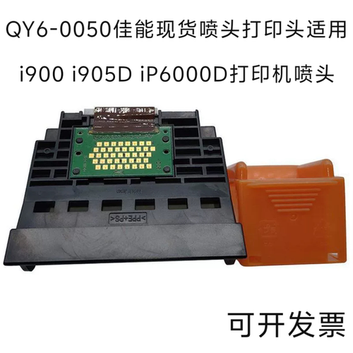 佳能现货喷头打印头适用i900