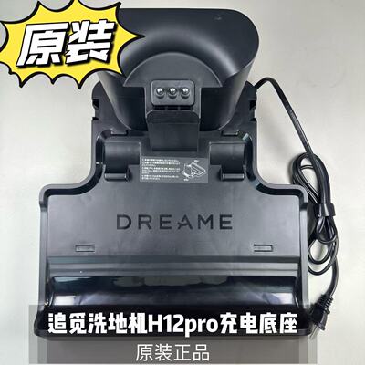 原装追觅洗地机H12pro/HHR25A/M13 Beta/H13pro充电底座配件