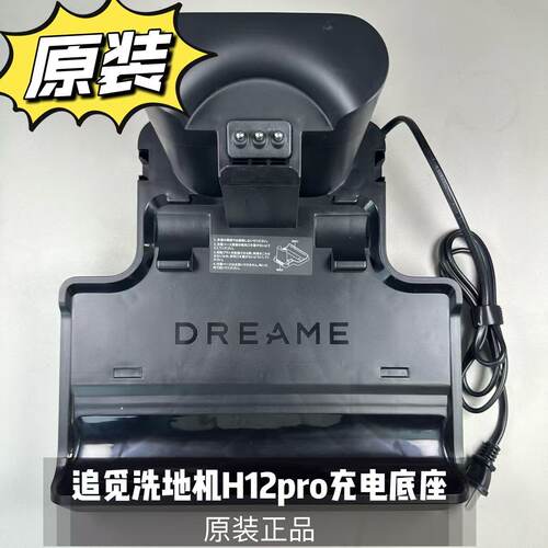 原装追觅洗地机H12pro/HHR25A/M13 Beta/H13pro充电底座配件