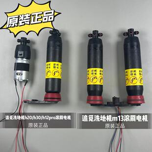 原装追觅地机H12pro/H20/H30/M13滚刷电机主刷滚筒电机配件