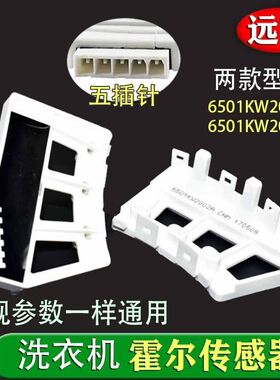 适用变频滚筒洗衣机6501KW2002A/B电机霍尔传感器6501KW2001A/B