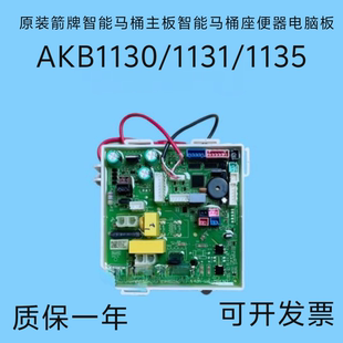 原装箭牌智能马桶主板智能马桶座便器电脑板主AKB1130/1131/1135