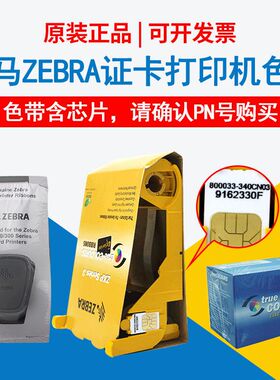 ZEBRA斑马证卡打印机原装色带zxp3c/ZC100/ZC300/p330i/ZXP7/ZXP8