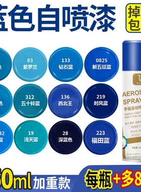 蓝色自喷漆手摇自动浅蓝天蓝深蓝闪光中三轮车汽车防锈金属油漆
